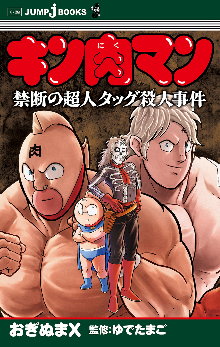 キン肉マン 禁断の超人タッグ殺人事件 画像1