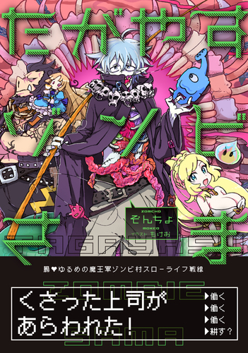 ソンソン様 たがやすゾンビさま／ぞんちょ／もけお | 集英社 ― SHUEISHA ―