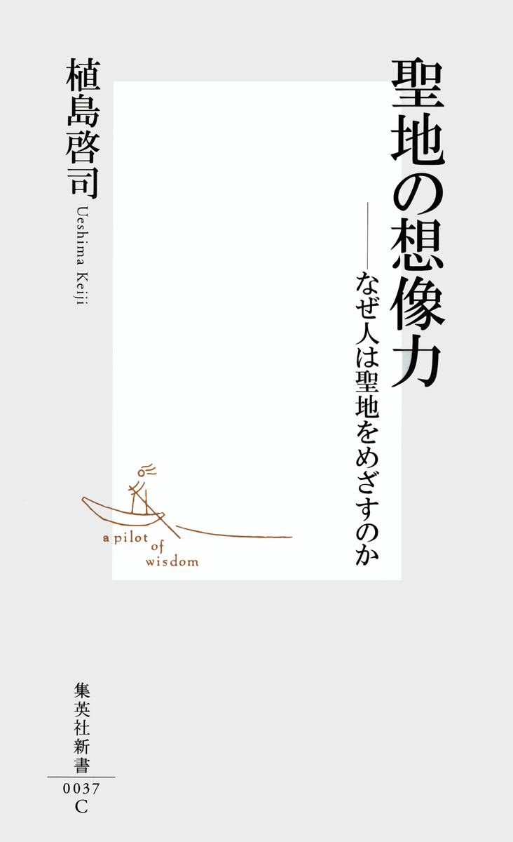 聖地の想像力――なぜ人は聖地をめざすのか／植島啓司 | 集英社 ― SHUEISHA ―