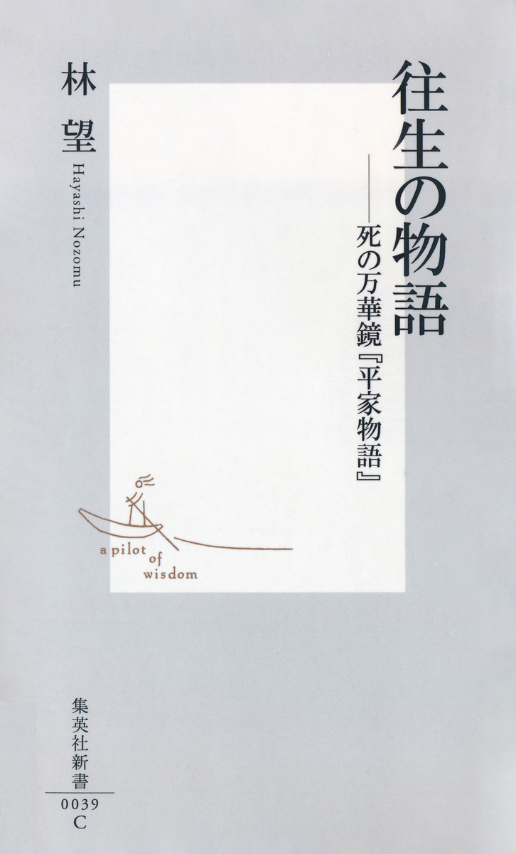 往生の物語――死の万華鏡『平家物語』 画像1