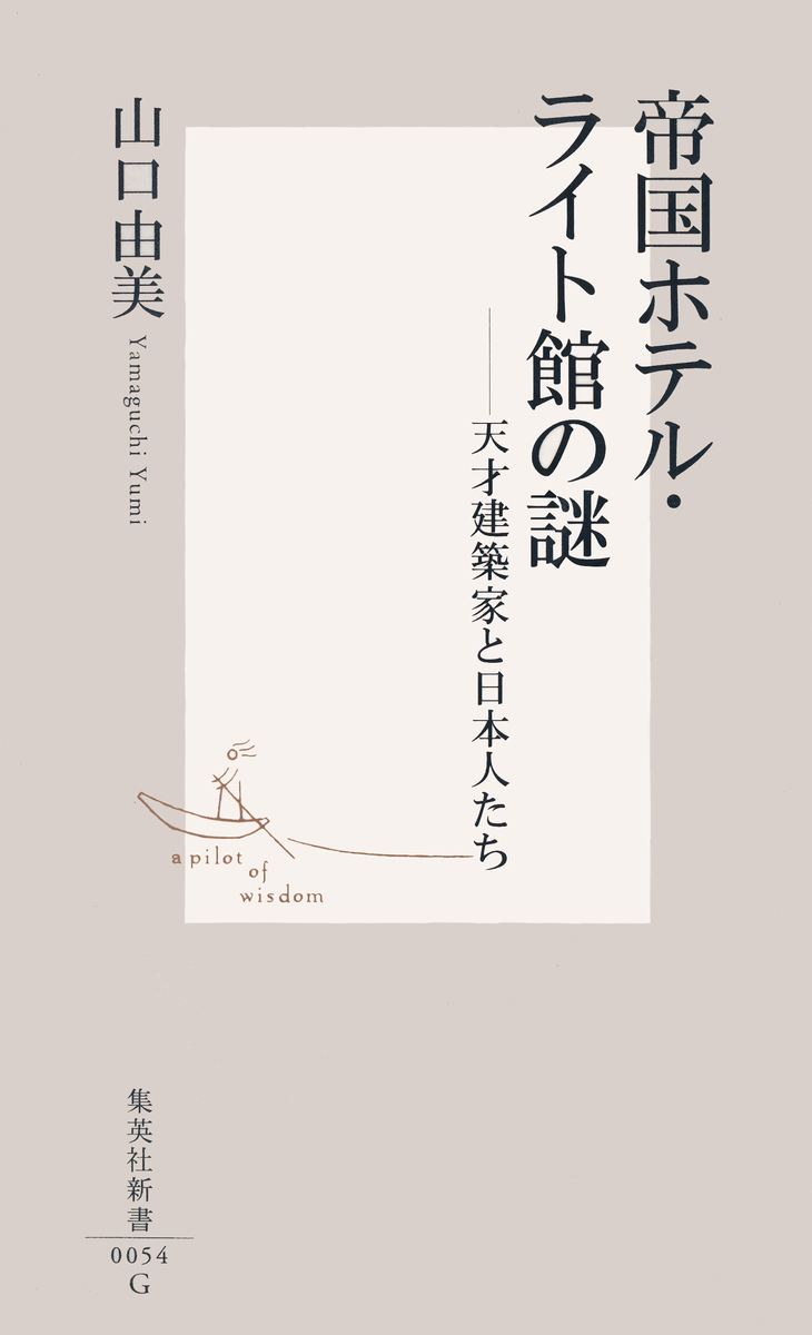 帝国ホテル・ライト館の謎 ――天才建築家と日本人たち 画像1