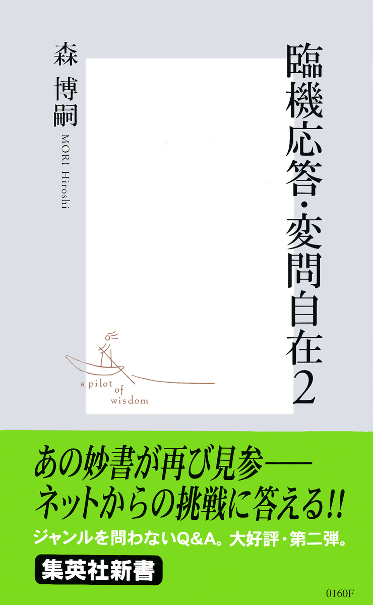 臨機応答・変問自在 2 画像1