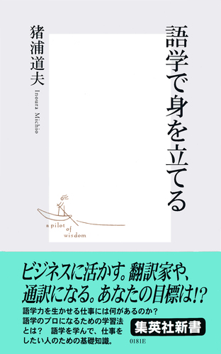 語学で身を立てる／猪浦道夫 | 集英社 ― SHUEISHA ―