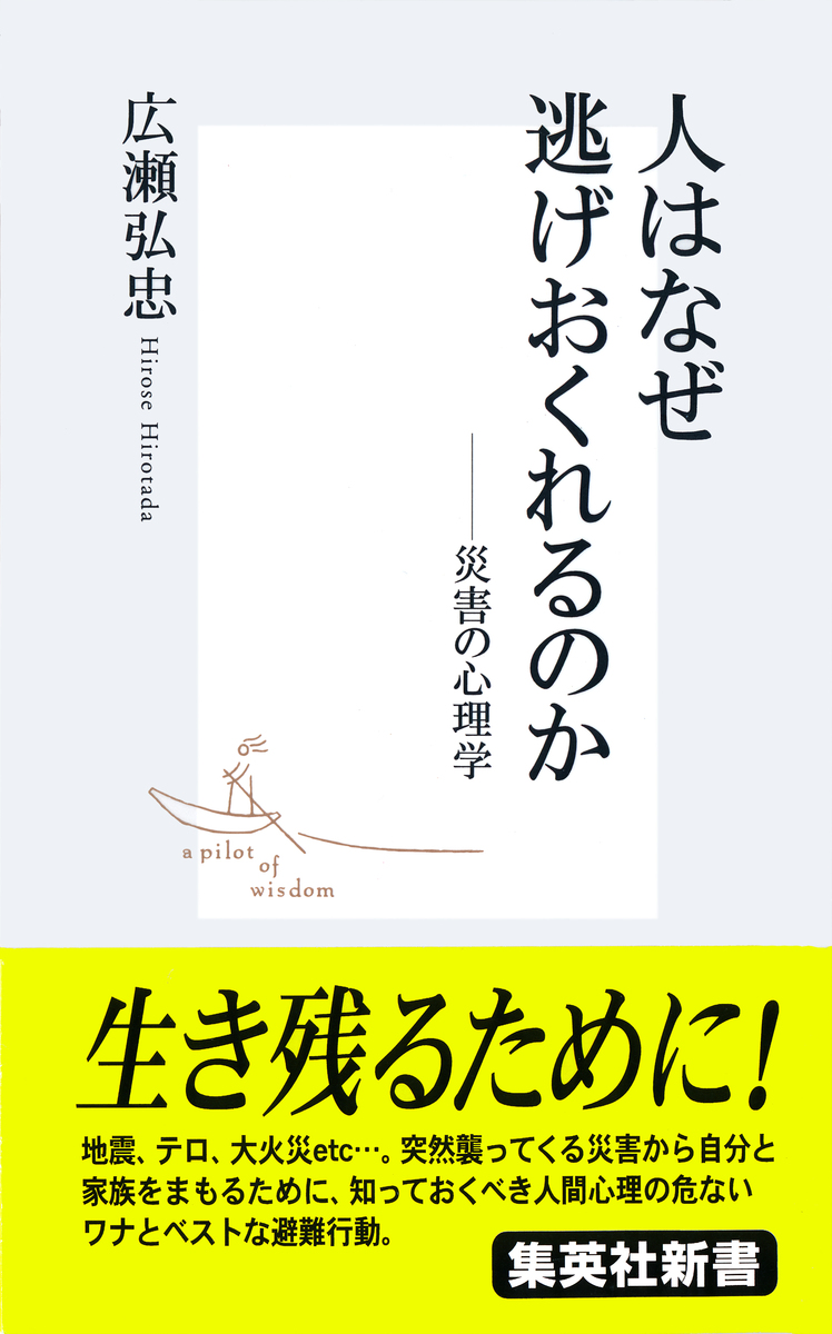 人はなぜ逃げおくれるのか――災害の心理学／広瀬弘忠 | 集英社 ― SHUEISHA ―