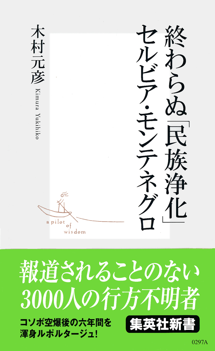 終わらぬ 民族浄化 セルビア モンテネグロ 木村元彦 集英社 Shueisha