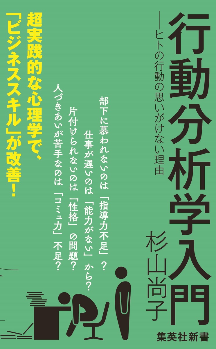 行動分析学入門 ――ヒトの行動の思いがけない理由／杉山尚子 | 集英社 