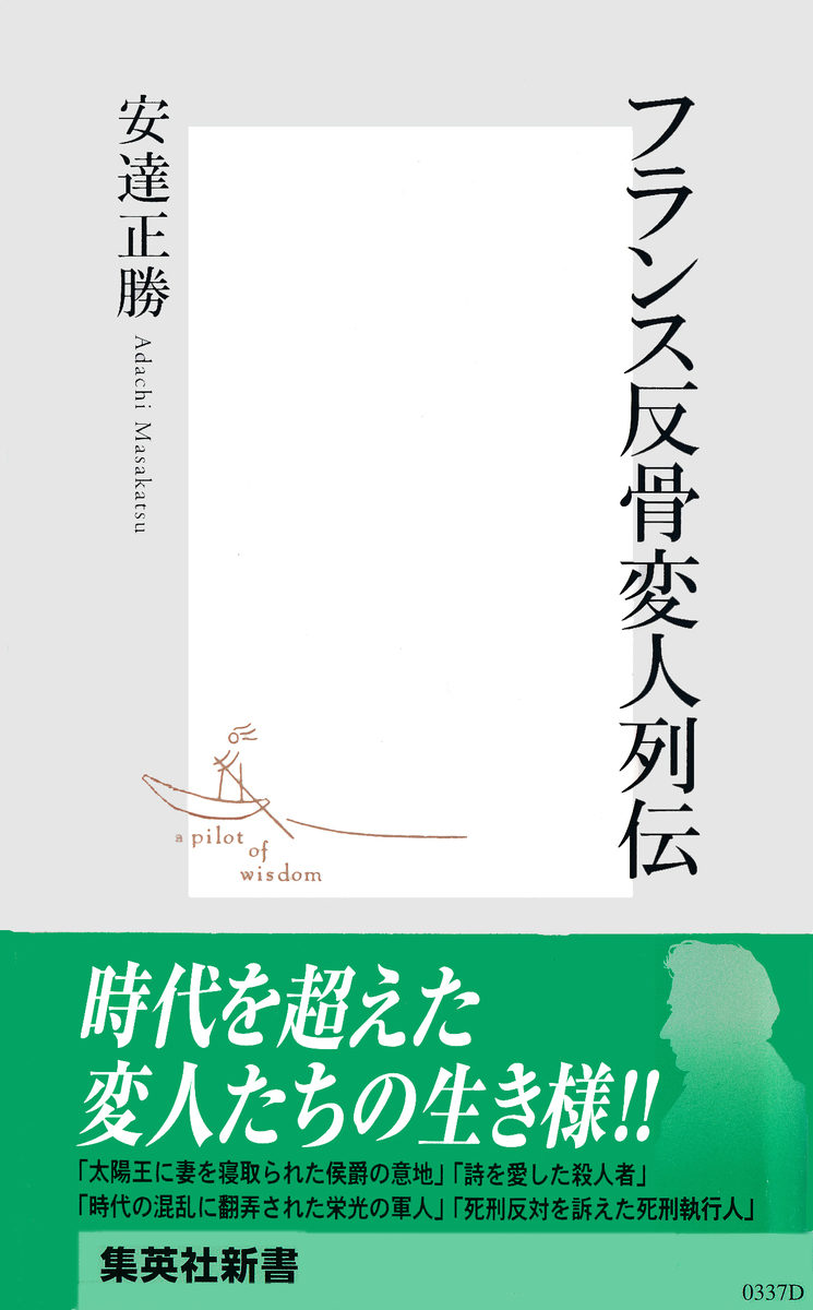フランス反骨変人列伝 安達正勝 集英社の本 公式