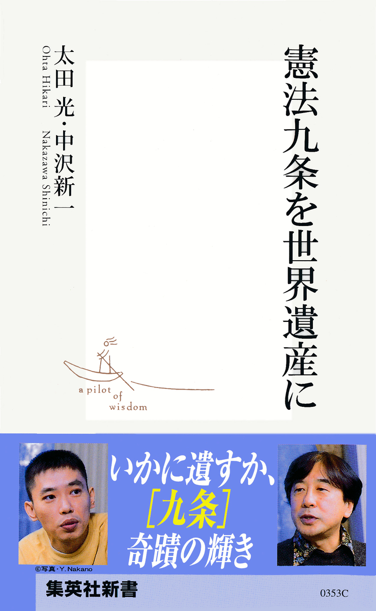 憲法九条を世界遺産に 画像1