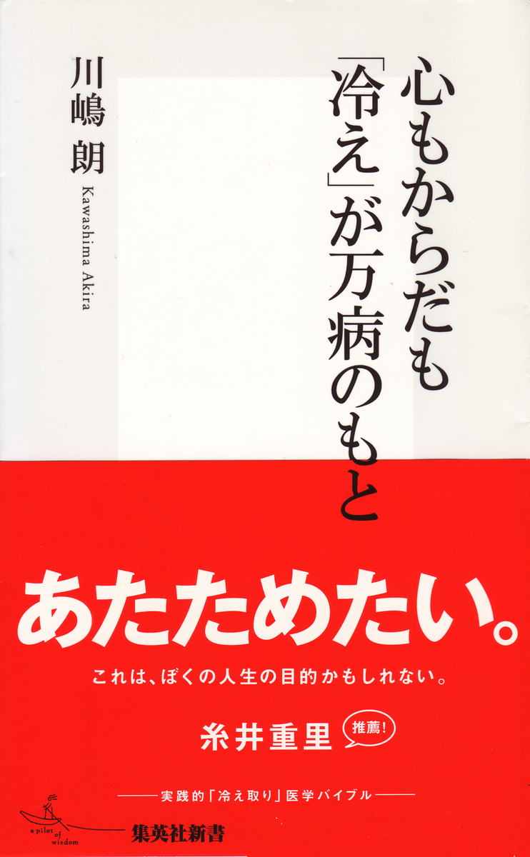心もからだも「冷え」が万病のもと／川嶋朗 | 集英社 ― SHUEISHA ―