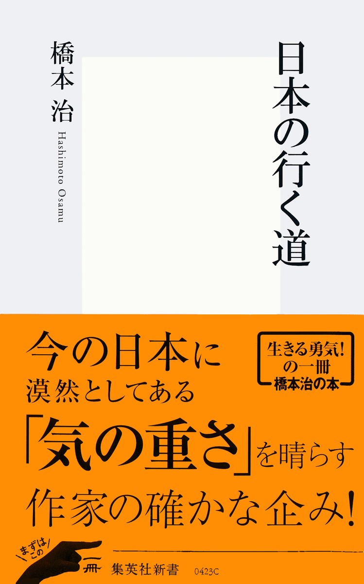 日本の行く道／橋本治 | 集英社 ― SHUEISHA ―