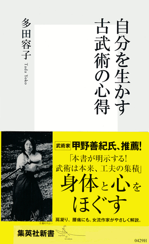 自分を生かす古武術の心得 – 集英社新書