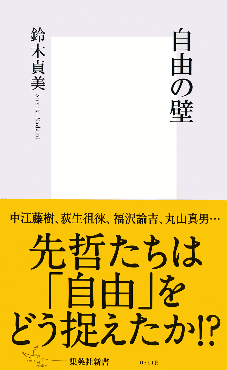 自由の壁／鈴木貞美 | 集英社 ― SHUEISHA ―