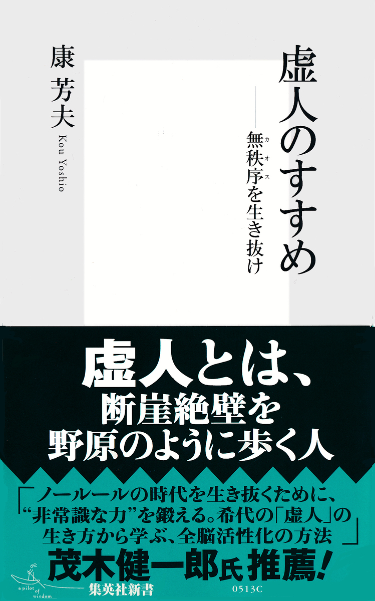 虚人のすすめ――無秩序(カオス)を生き抜け 画像1