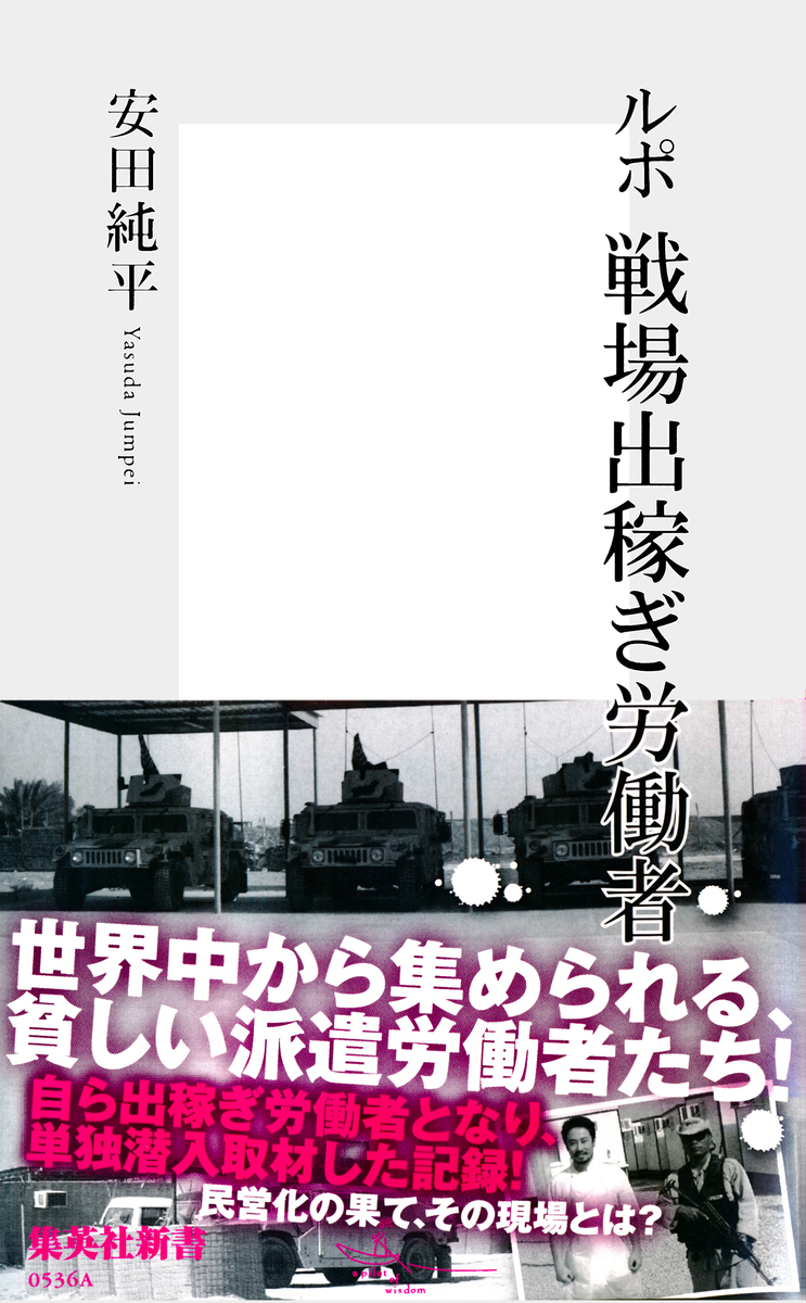 ルポ 戦場出稼ぎ労働者 画像1