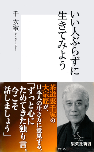 いい人ぶらずに生きてみよう／千玄室 | 集英社 ― SHUEISHA ―