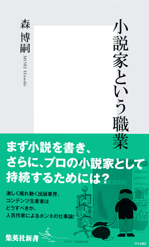 小説家という職業／森博嗣 | 集英社 ― SHUEISHA ―