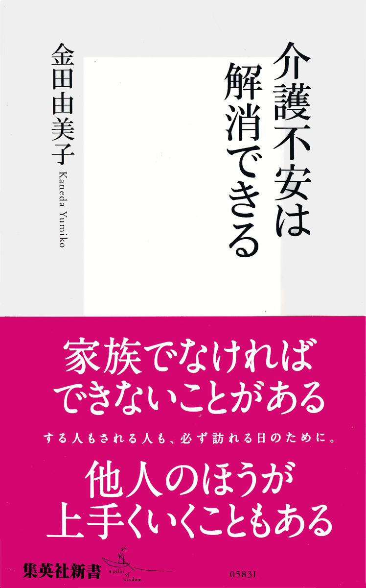 介護不安は解消できる 金田由美子 集英社の本 公式