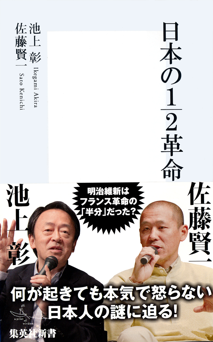 日本の1/2革命 画像1