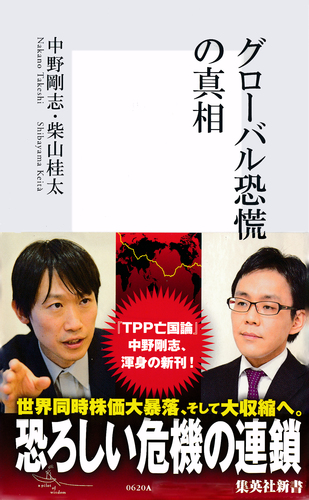グローバル恐慌 : 金融暴走時代の果てに 08720620942127000000.jpg