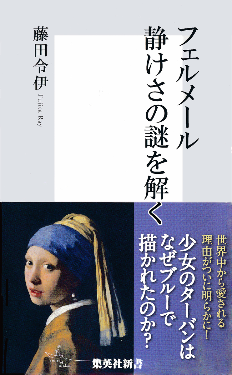 フェルメール 静けさの謎を解く 画像1