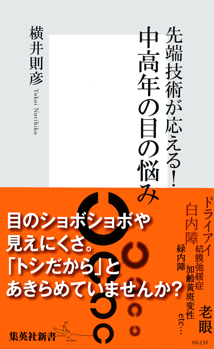 先端技術が応える! 中高年の目の悩み 画像1