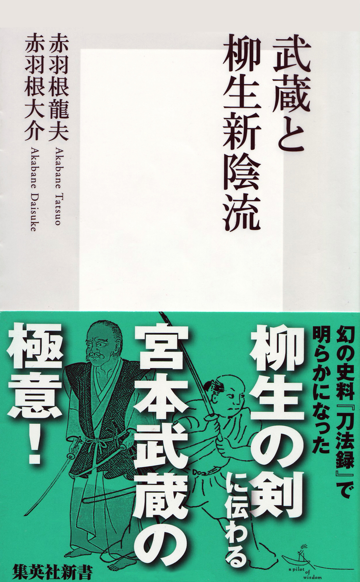 武蔵と柳生新陰流／赤羽根龍夫／赤羽根大介 | 集英社 ― SHUEISHA ―
