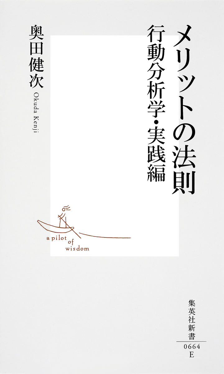 メリットの法則 行動分析学・実践編／奥田健次 | 集英社 ― SHUEISHA