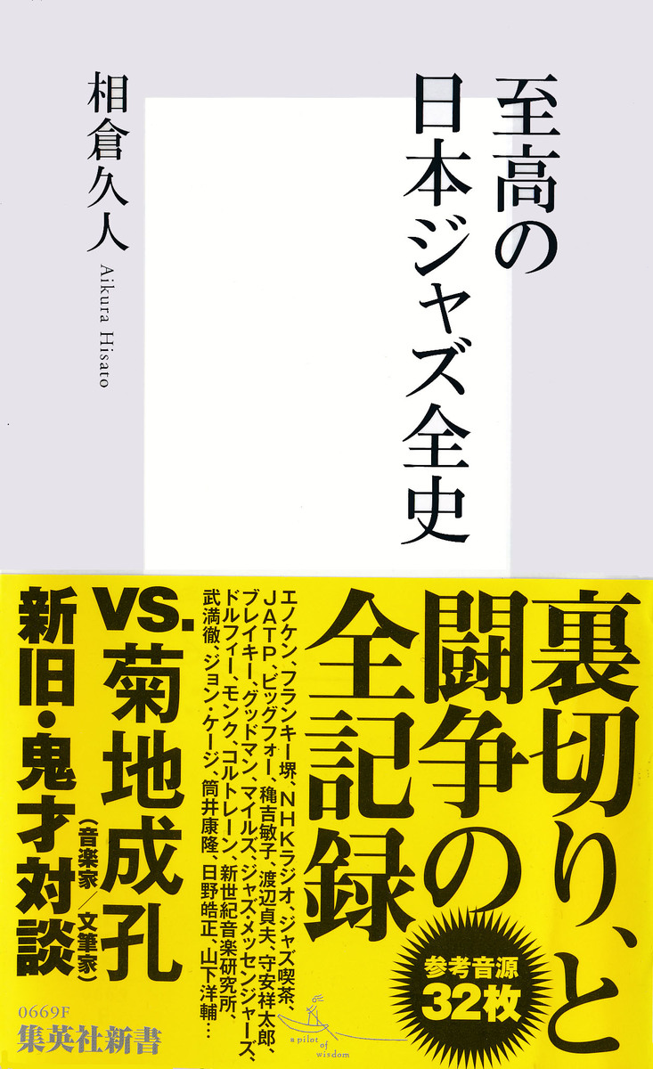 至高の日本ジャズ全史 画像1