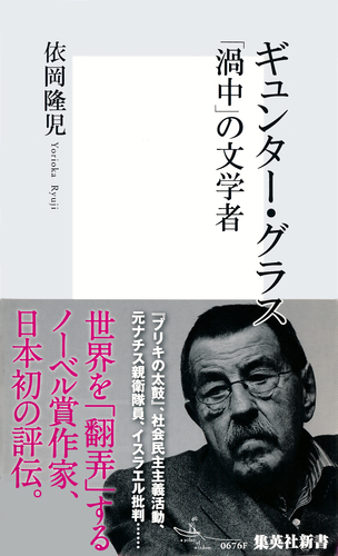 ギュンター・グラス 「渦中」の文学者／依岡隆児 | 集英社