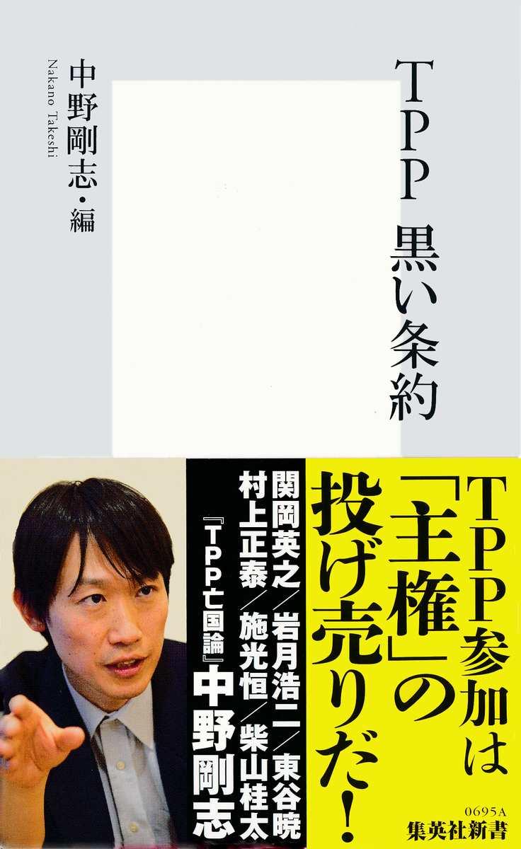 TPP 黒い条約 画像1