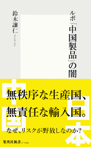 ルポ「中国製品」の闇/鈴木譲仁 | 集英社 ― SHUEISHA ― ルポ「中国製品」の闇/鈴木譲仁 | 集英社 ― SHUEISHA ―