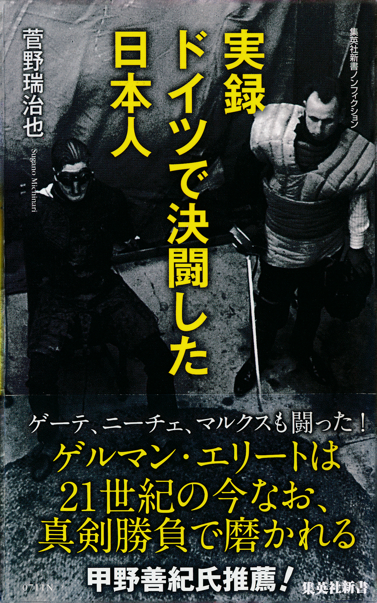 実録 ドイツで決闘した日本人／菅野瑞治也 | 集英社 ― SHUEISHA ―