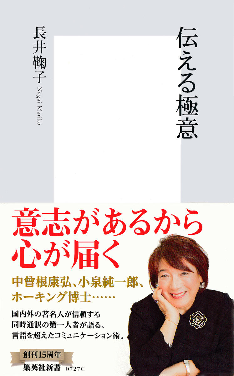 伝える極意/長井鞠子 集英社 ― SHUEISHA