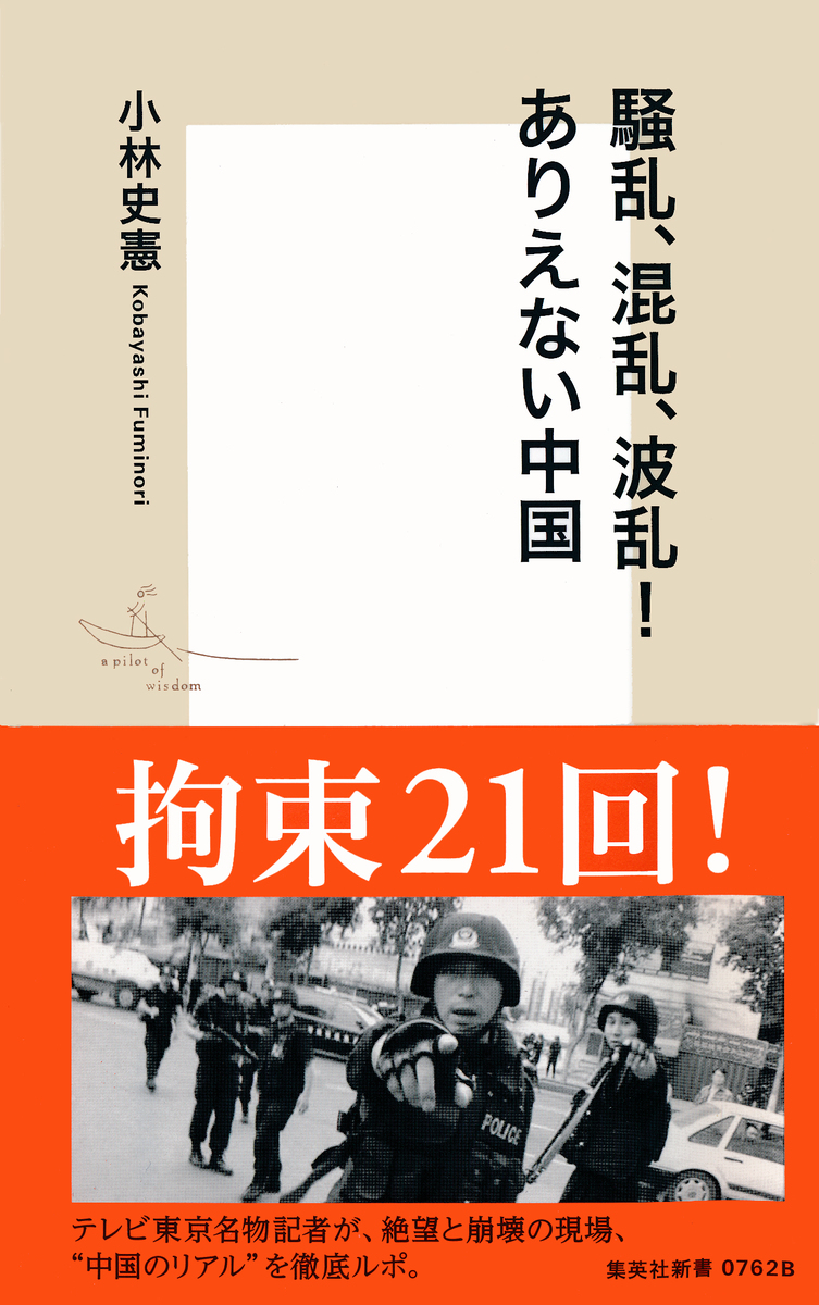 騒乱、混乱、波乱! ありえない中国 画像1