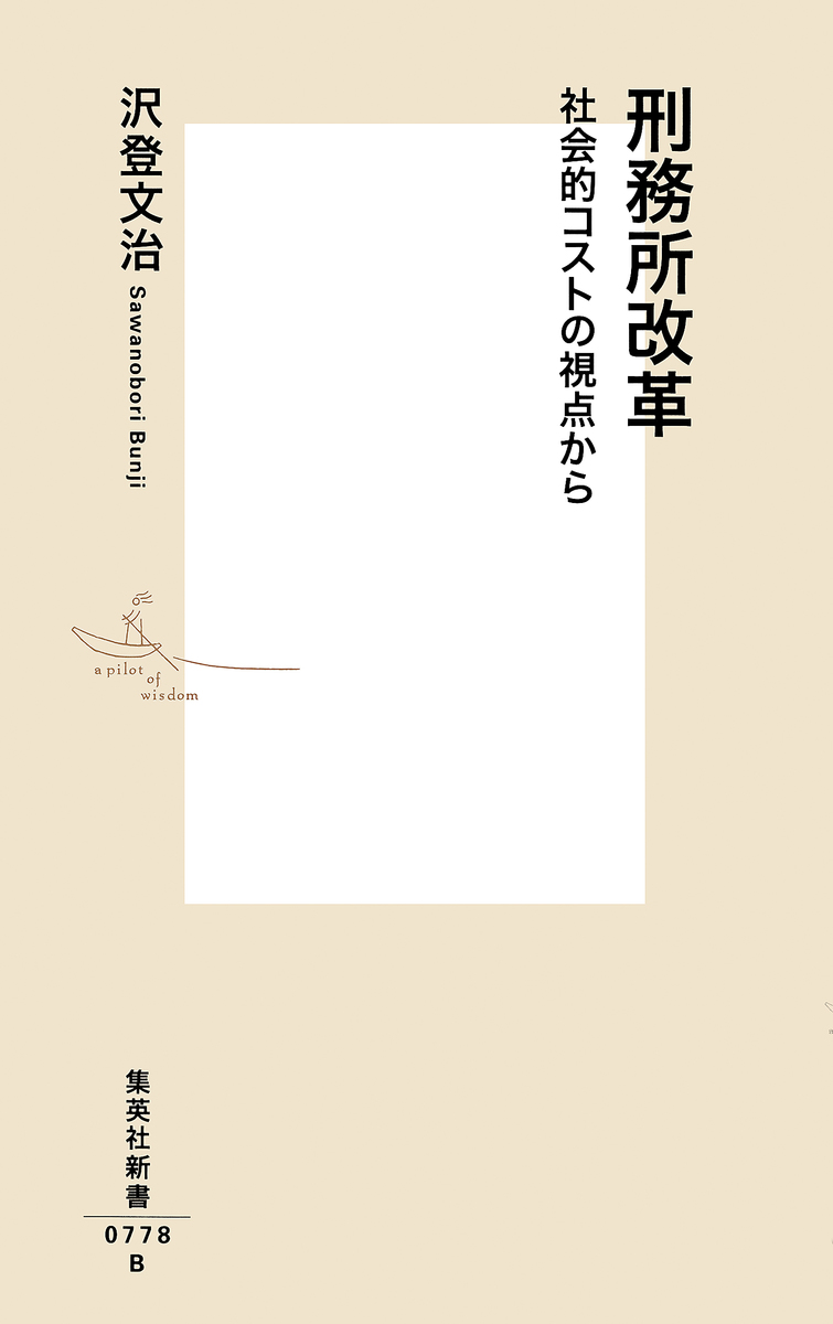 刑務所改革 社会的コストの視点から 画像1