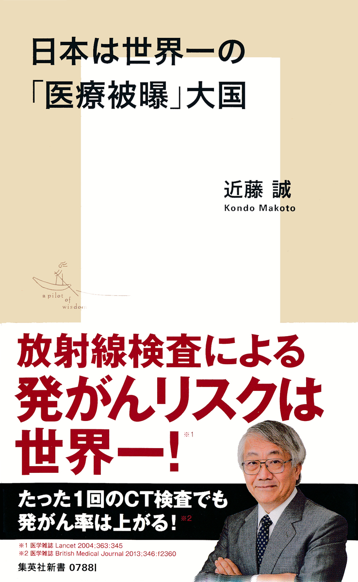 日本は世界一の「医療被曝」大国／近藤誠 | 集英社 ― SHUEISHA ―