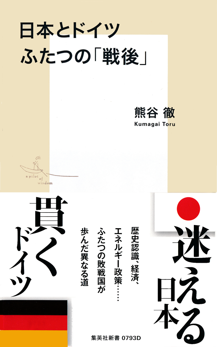 日本とドイツ ふたつの「戦後」 画像1