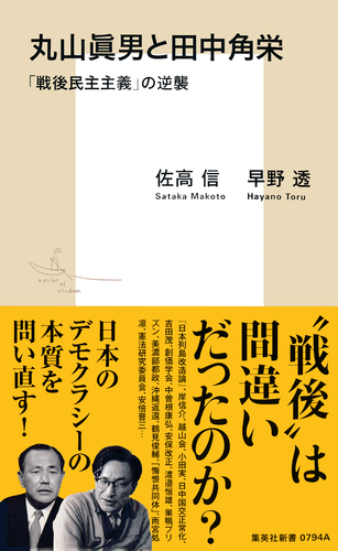丸山眞男と田中角栄 「戦後民主主義」の逆襲／佐高信／早野透 | 集英社