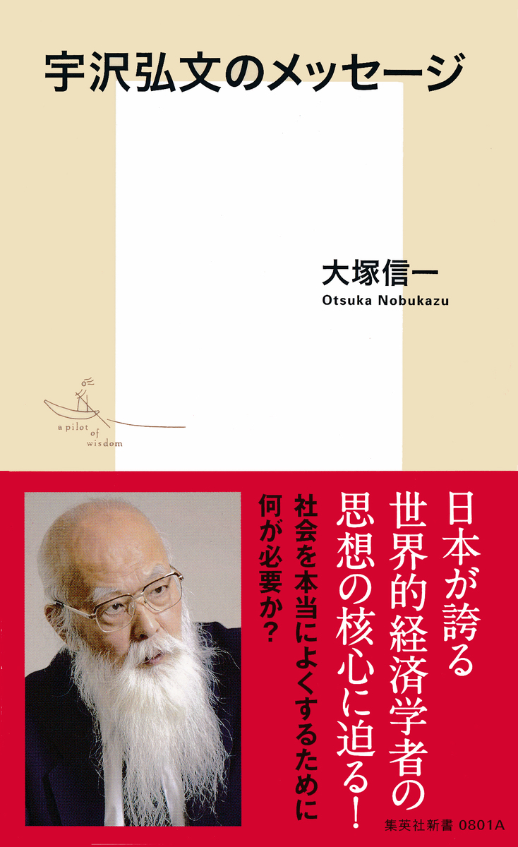 宇沢弘文のメッセージ／大塚信一 | 集英社 ― SHUEISHA ―