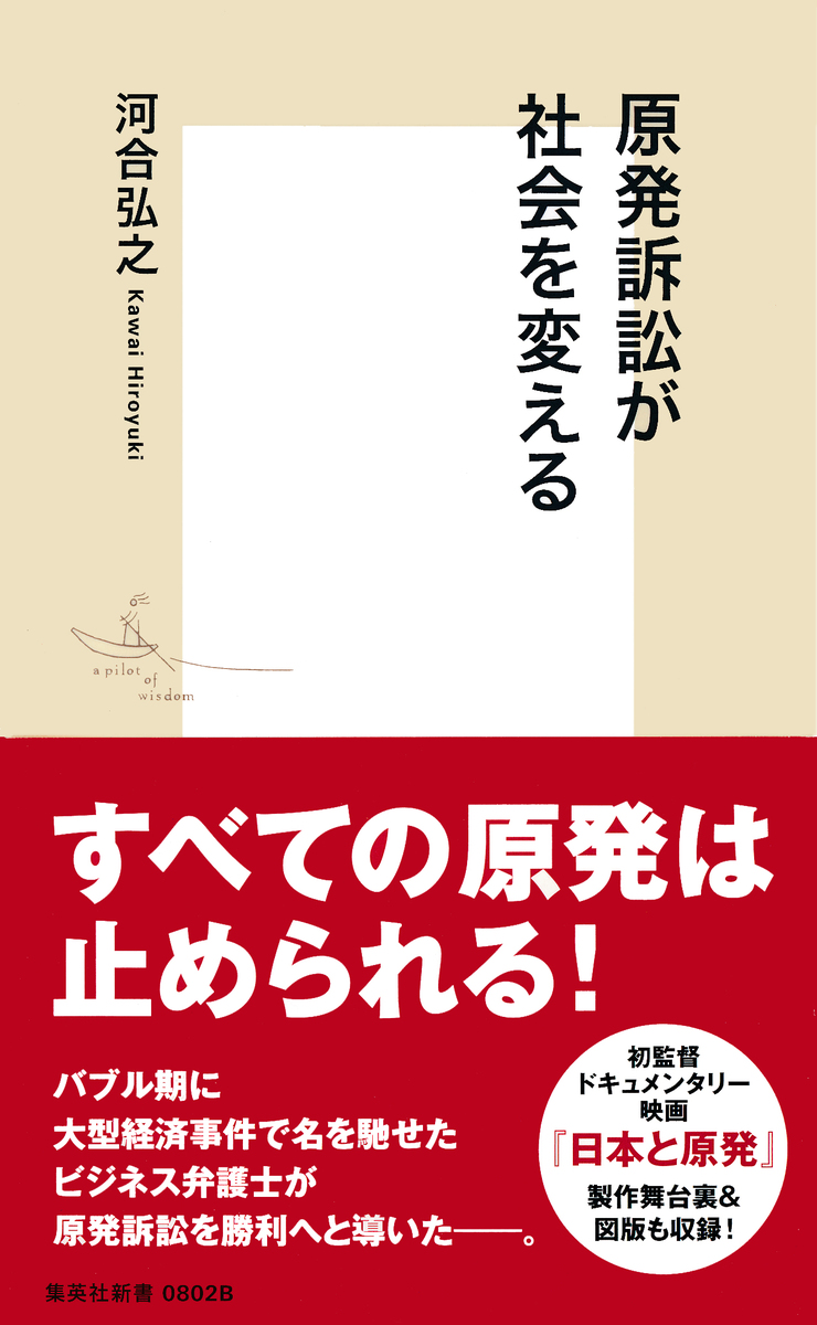原発訴訟が社会を変える 画像1