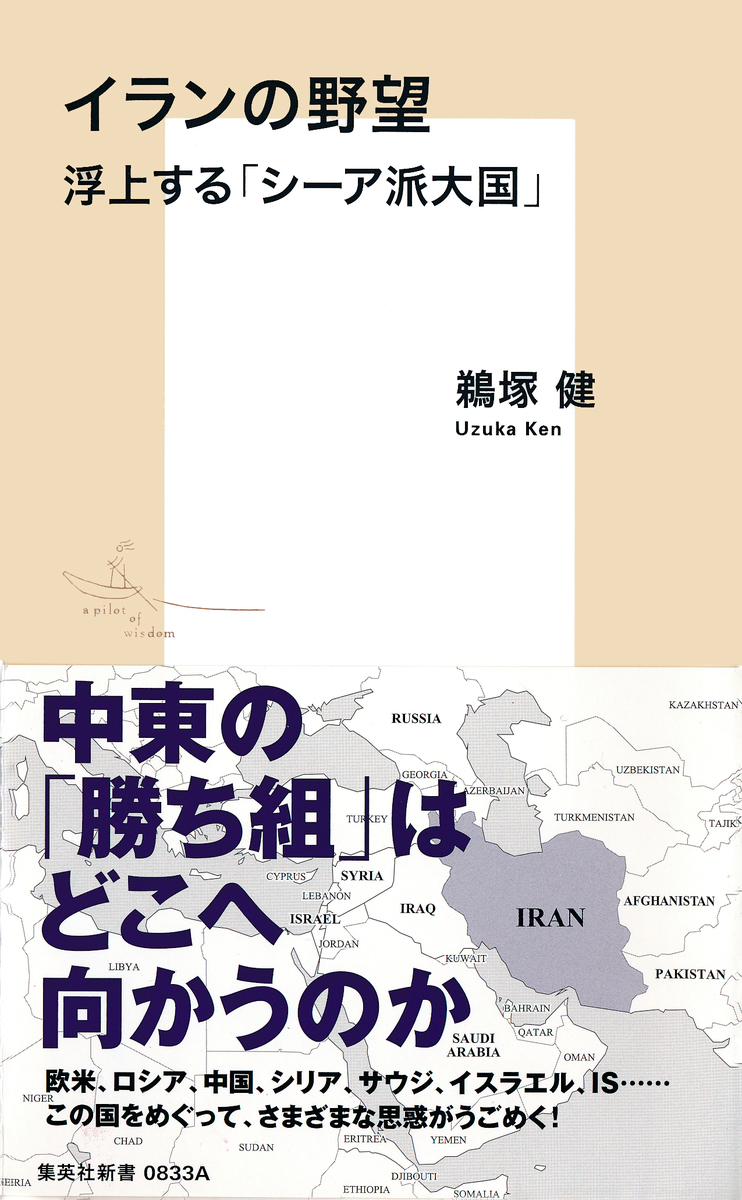 イランの野望 浮上する「シーア派大国」 画像1