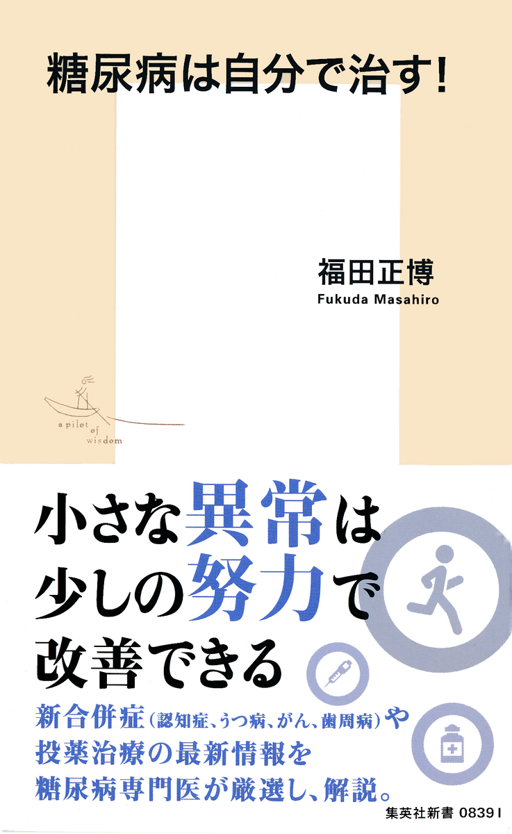 糖尿病は自分で治す! 画像1