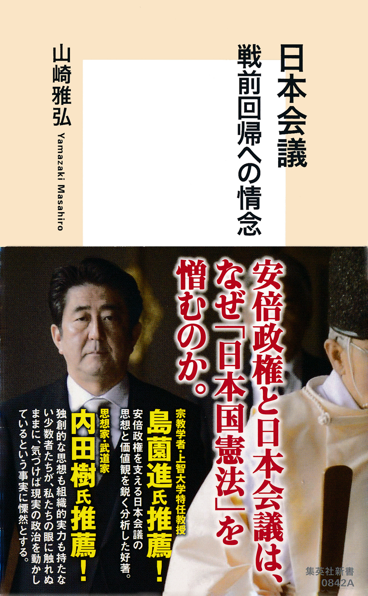 日本会議 戦前回帰への情念 画像1