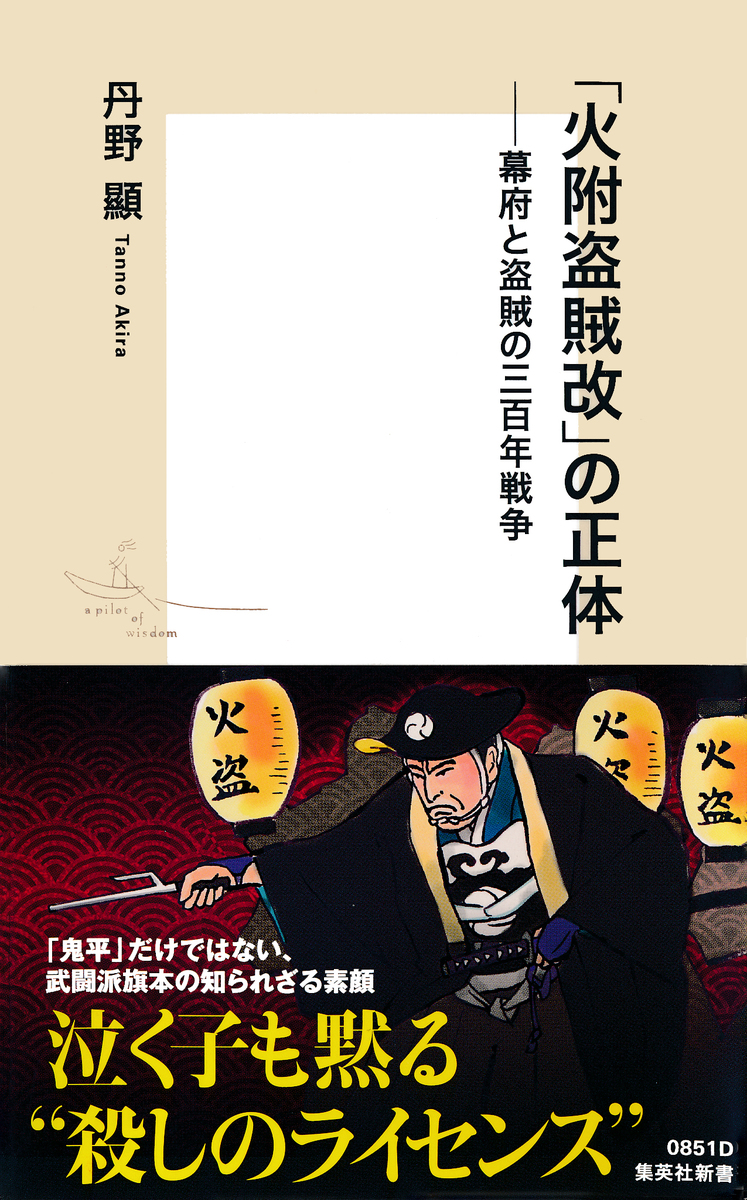 「火附盗賊改」の正体――幕府と盗賊の三百年戦争 画像1