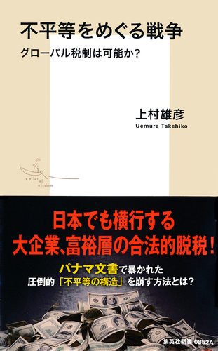 不平等をめぐる戦争 グローバル税制は可能か？／上村雄彦