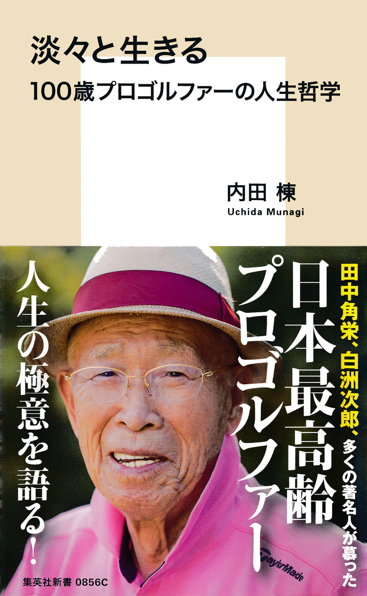 淡々と生きる 100歳プロゴルファーの人生哲学 画像1