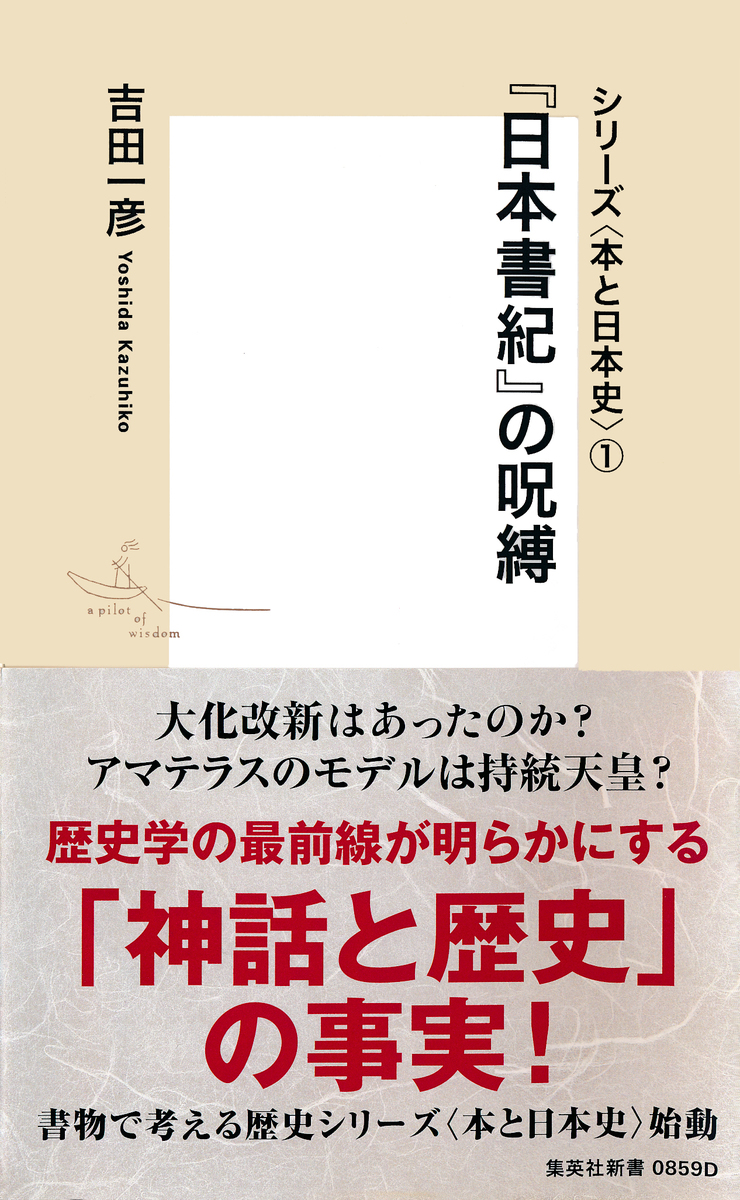 シリーズ<本と日本史>(1) 『日本書紀』の呪縛 画像1