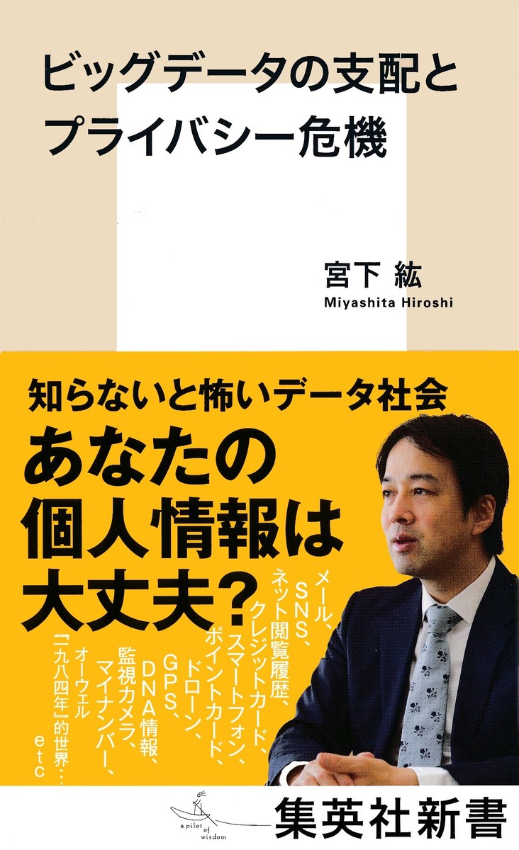 ビッグデータの支配とプライバシー危機 画像1