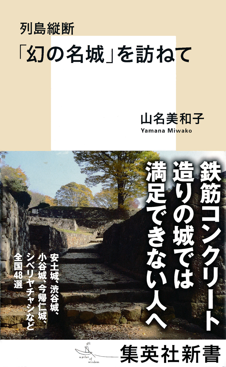 列島縦断 「幻の名城」を訪ねて 画像1