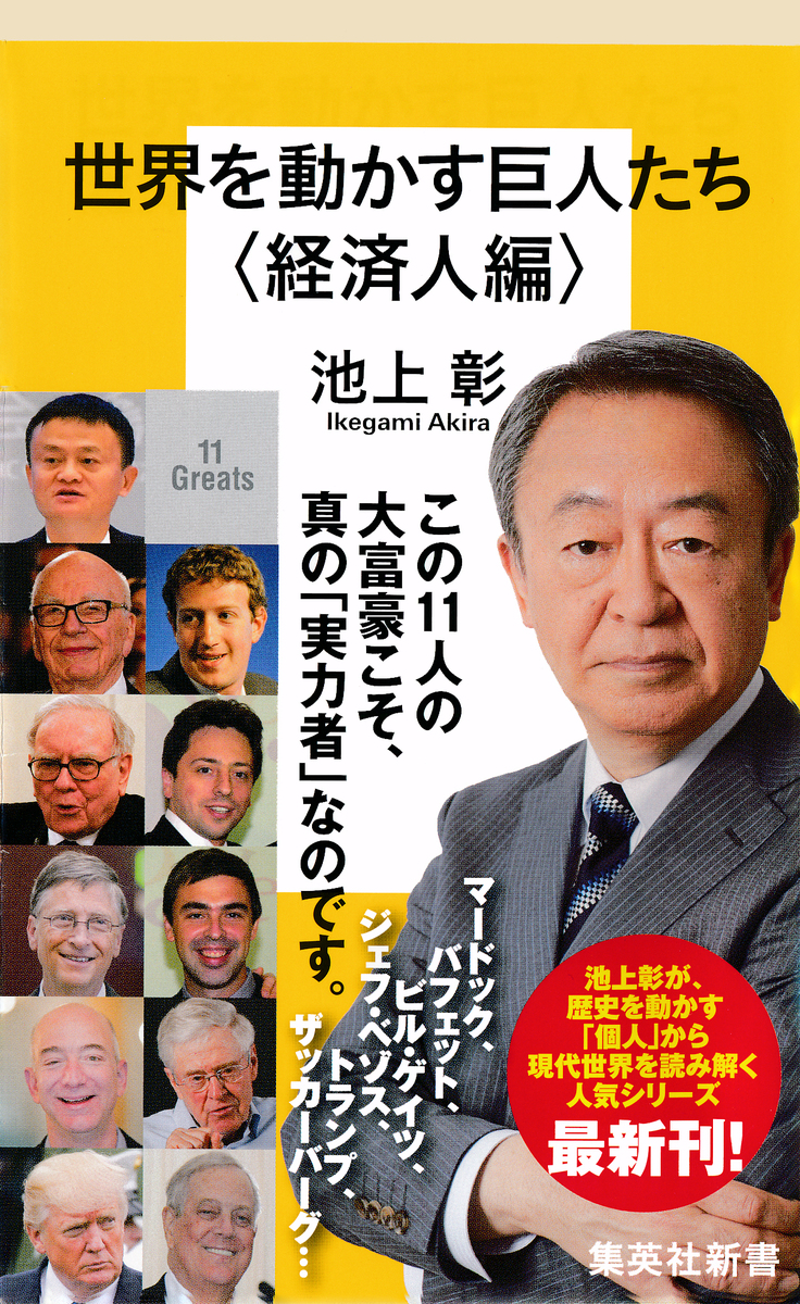 世界を動かす巨人たち 経済人編 池上彰 集英社 Shueisha